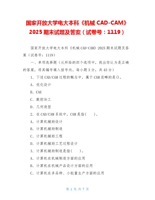 国家开放大学电大本科《机械CAD-CAM》2025期末试题及答案(试卷号：1119)