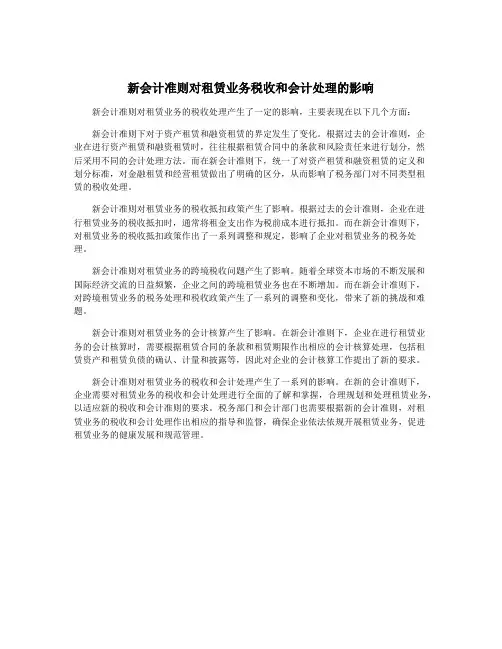 新会计准则对租赁业务税收和会计处理的影响