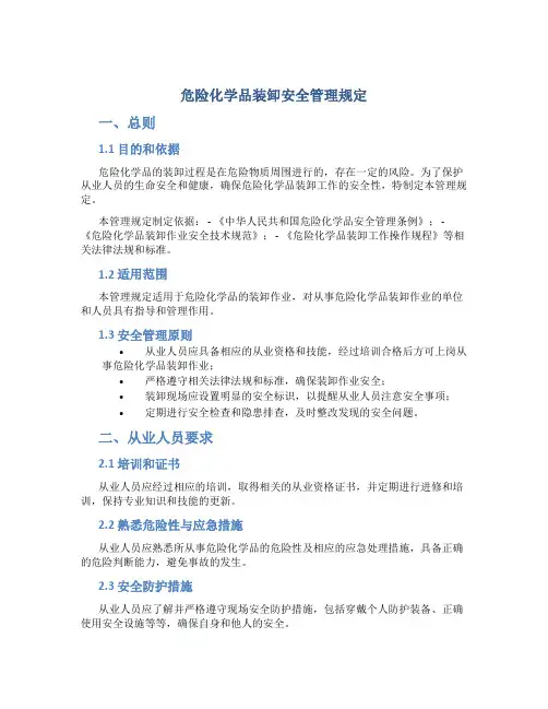 危险化学品装卸安全管理规定