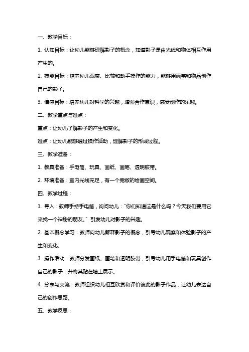 中班科学公开课教案《找影子朋友》
