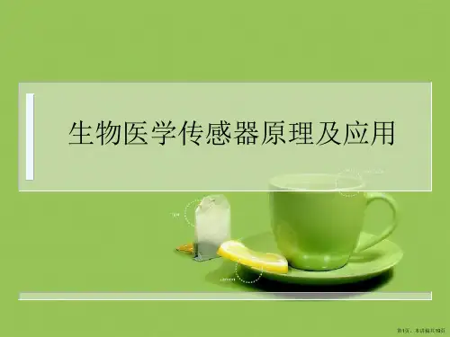 生物医学传感器原理及应用