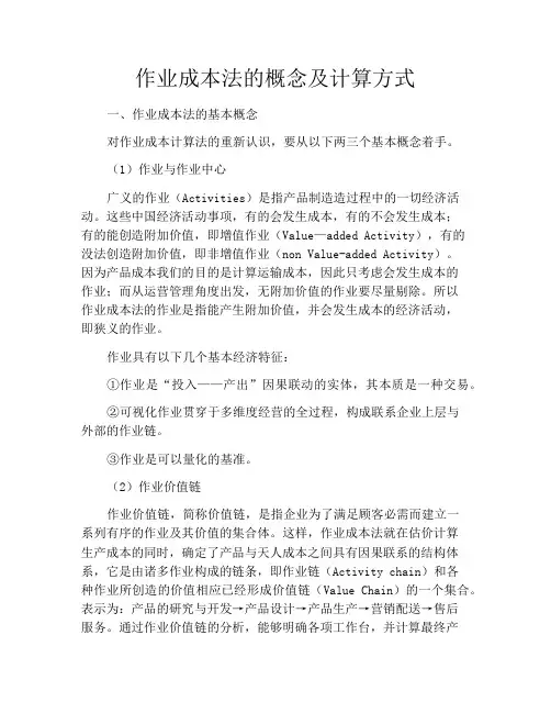 作业成本法的概念及计算方式