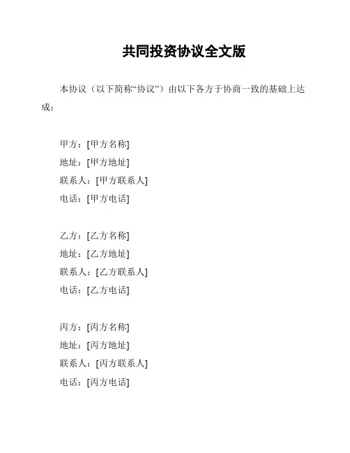 共同投资协议全文版