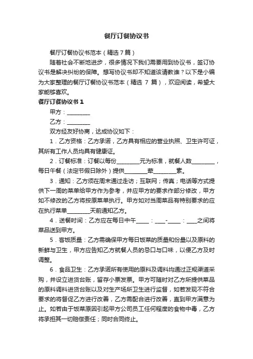 餐厅订餐协议书范本（精选7篇）