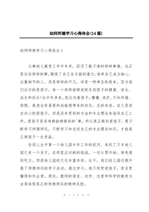 幼师师德学习心得体会(14篇)