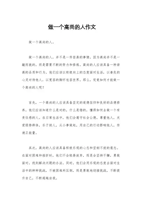 做一个高尚的人作文