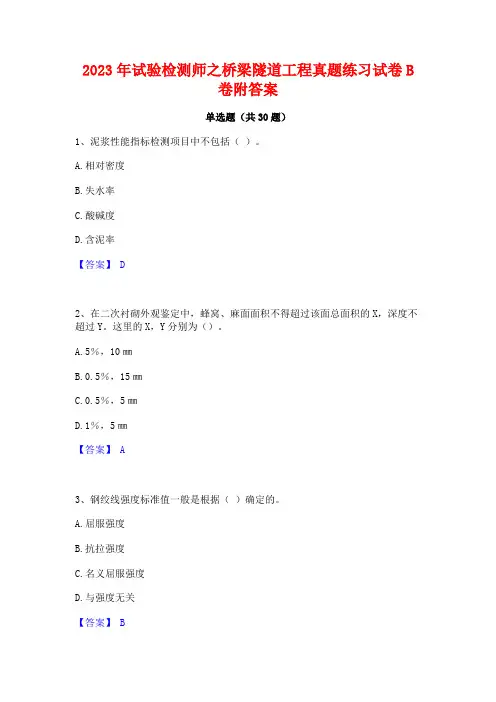 2023年试验检测师之桥梁隧道工程真题练习试卷B卷附答案