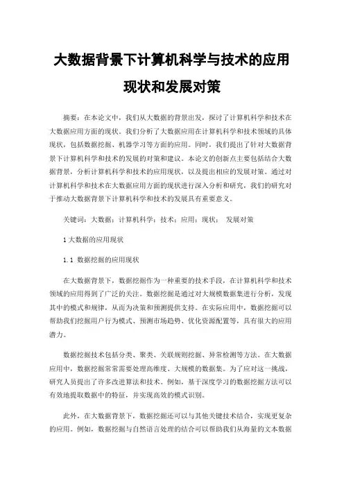 大数据背景下计算机科学与技术的应用现状和发展对策