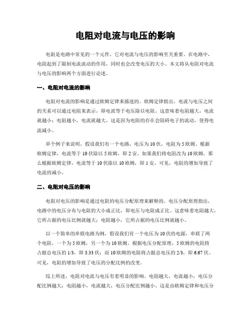 电阻对电流与电压的影响