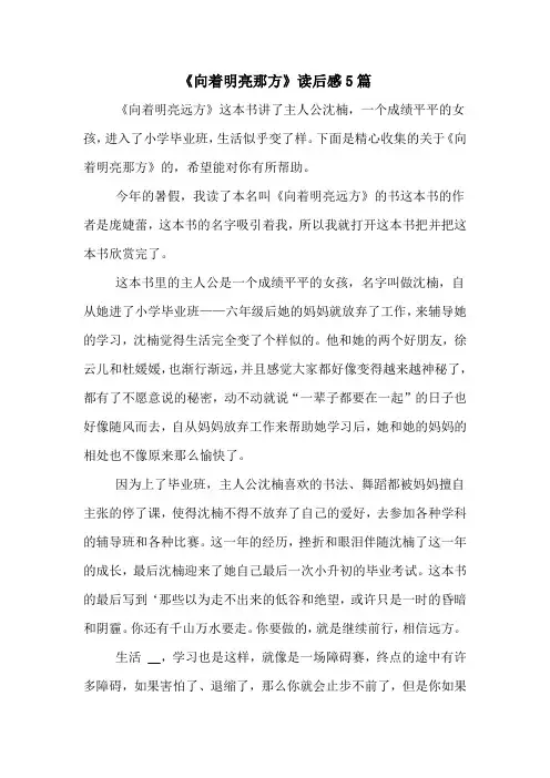 《向着明亮那方》读后感5篇