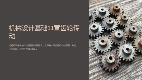 机械设计基础11章齿轮传动