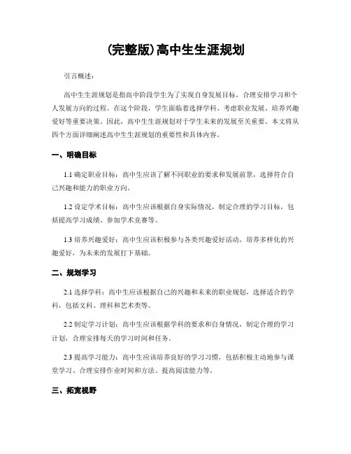 (完整版)高中生生涯规划