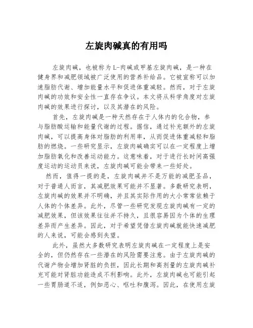 左旋肉碱真的有用吗