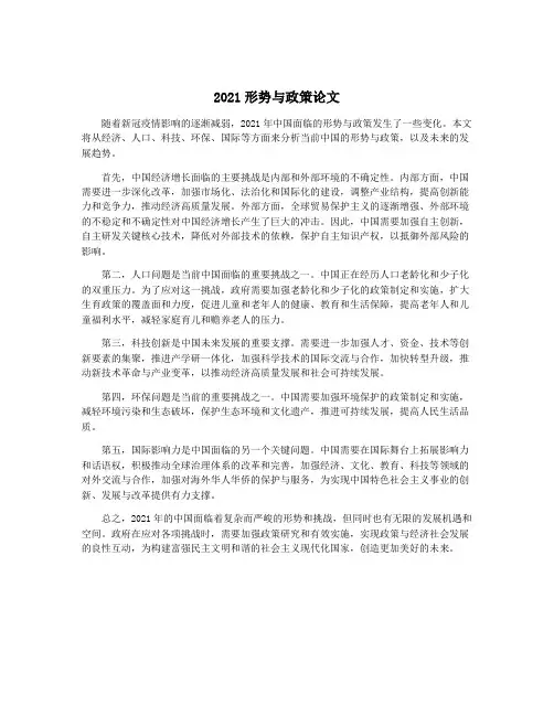 2021形势与政策论文
