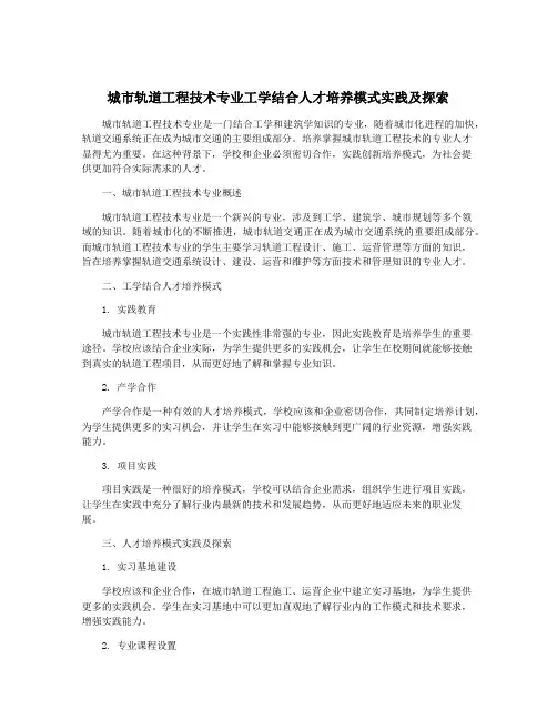 城市轨道工程技术专业工学结合人才培养模式实践及探索