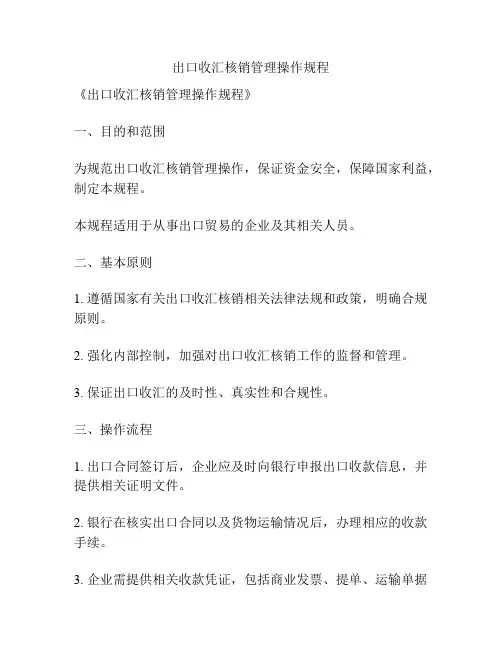 出口收汇核销管理操作规程