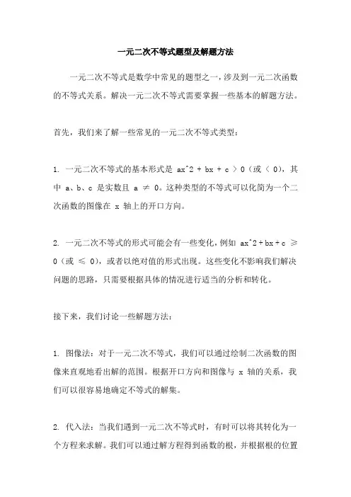 一元二次不等式题型及解题方法