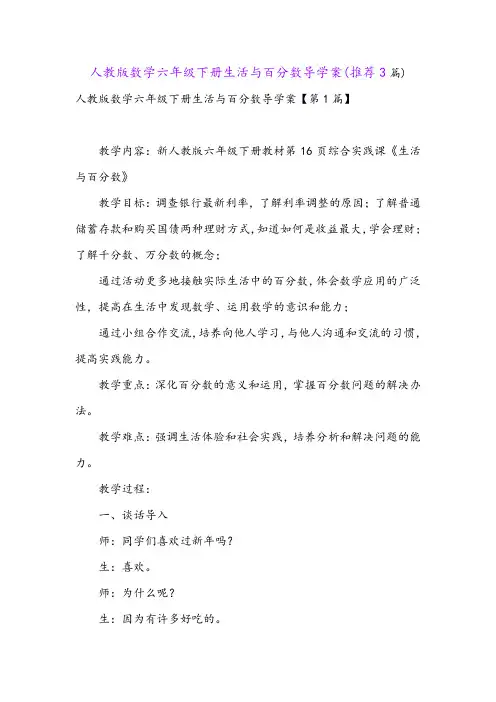 人教版数学六年级下册生活与百分数导学案(推荐3篇)