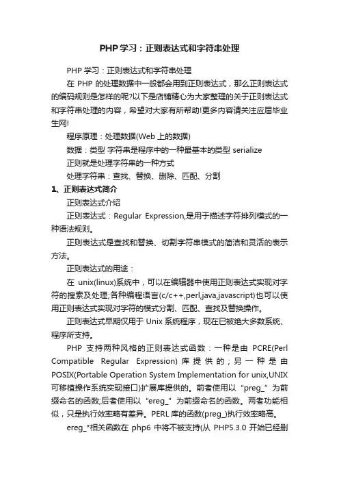 PHP学习：正则表达式和字符串处理