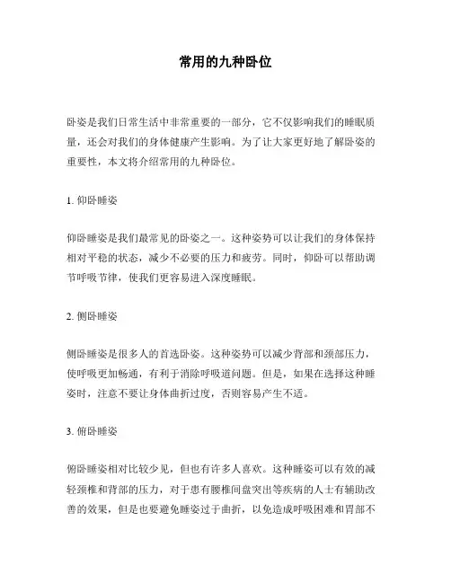常用的九种卧位