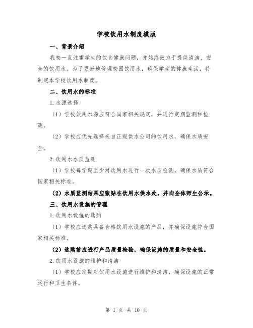 学校饮用水制度模版(三篇)