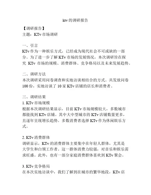 ktv的调研报告