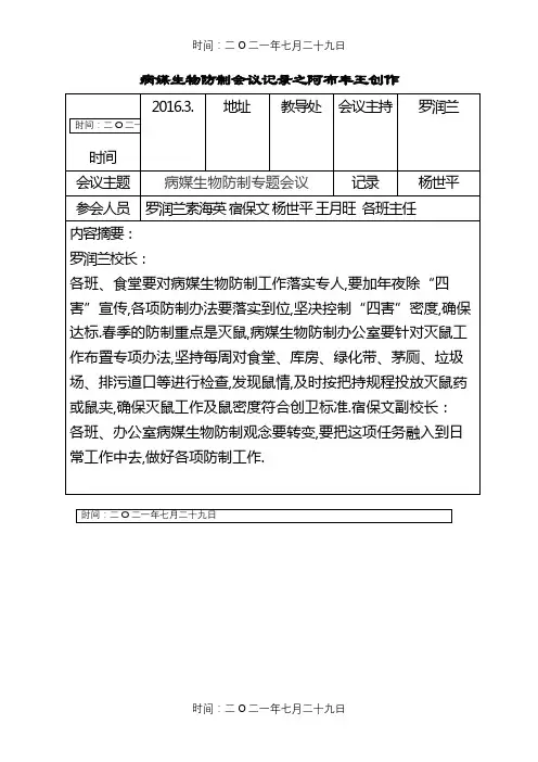 病媒生物防制会议记录