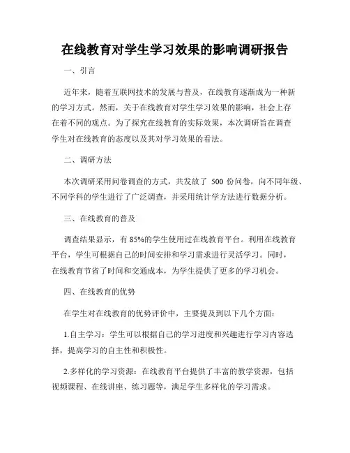 在线教育对学生学习效果的影响调研报告