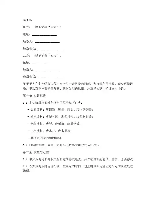 回收旧料协议书模板范本(3篇)