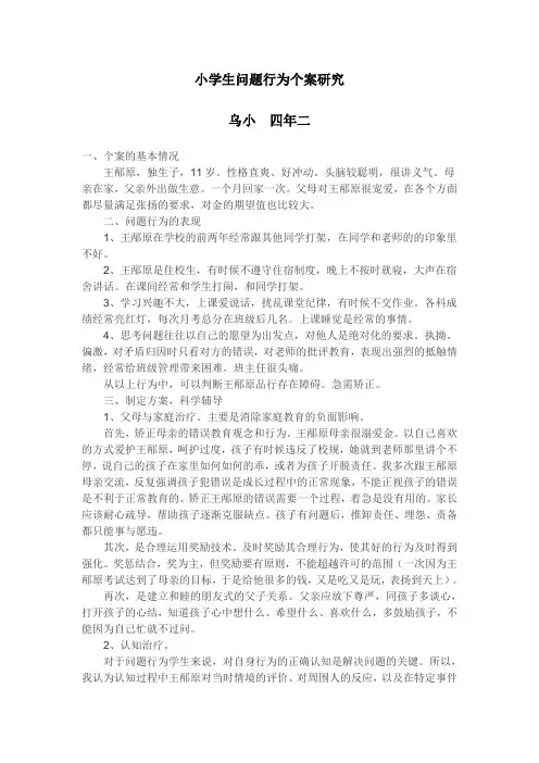 四年二小学生问题行为个案研究