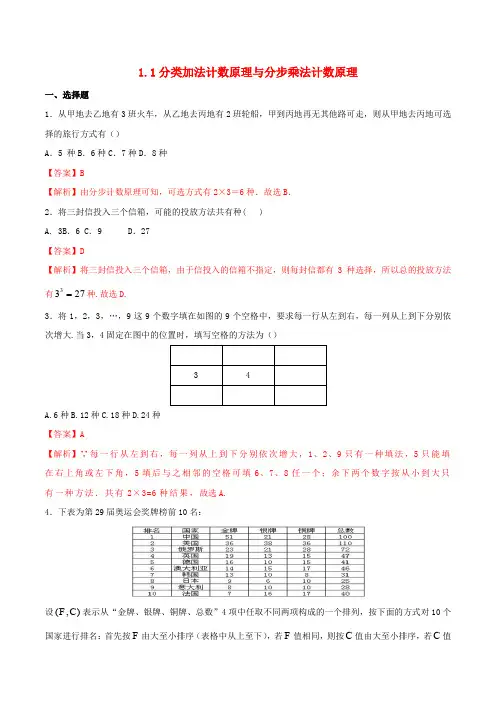高中数学第一章计数原理1.1分类加法计数原理与分步乘法计数原理练习含解析新人教版