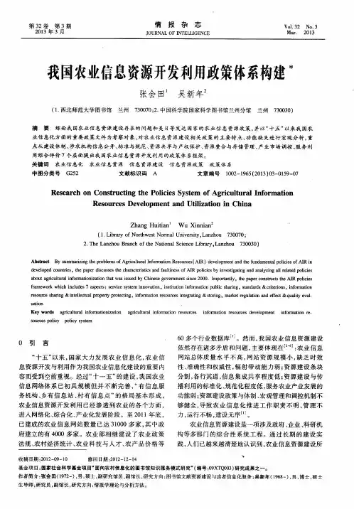 我国农业信息资源开发利用政策体系构建