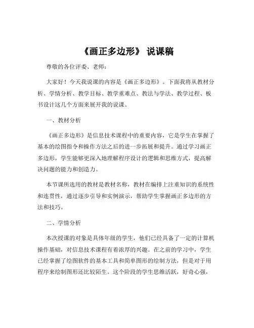 《画正多边形》 说课稿
