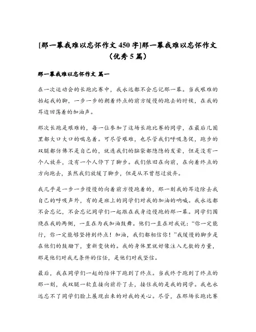 那一幕我难以忘怀作文(优秀5篇)