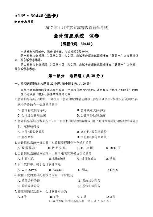 2017年04月自考本科会计信息系统真题