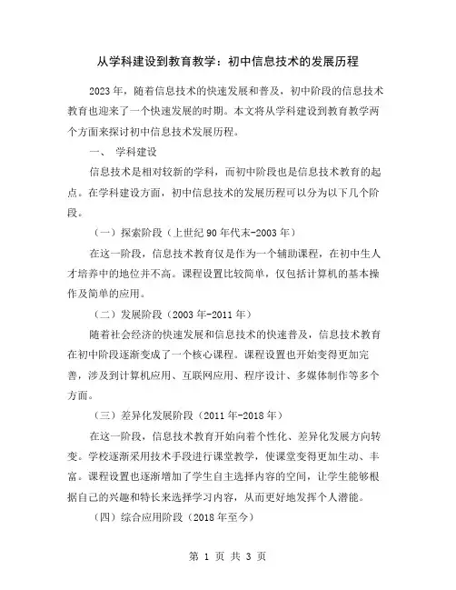 从学科建设到教育教学：初中信息技术的发展历程