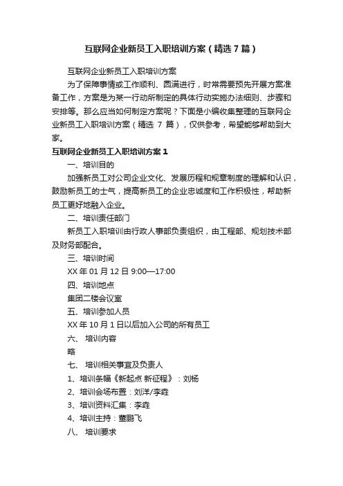互联网企业新员工入职培训方案（精选7篇）