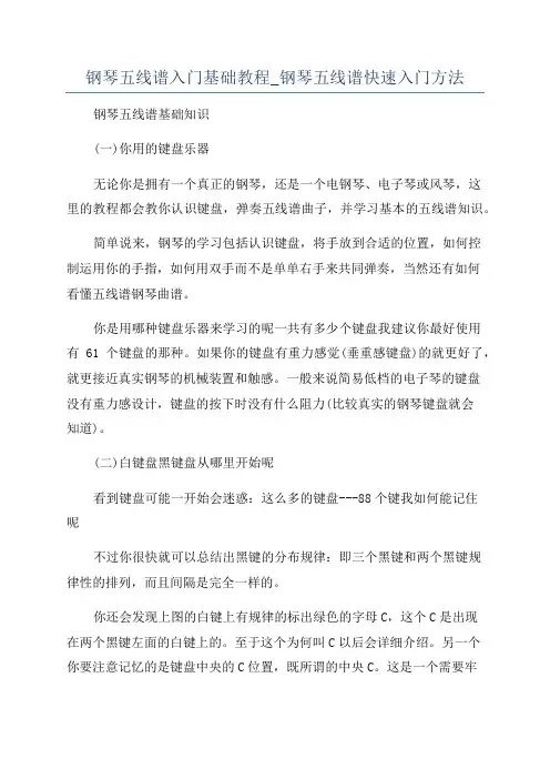钢琴五线谱入门基础教程_钢琴五线谱快速入门方法
