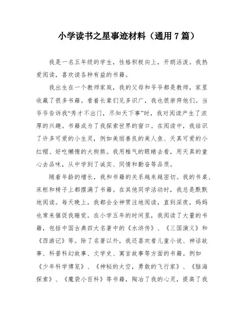 小学读书之星事迹材料(通用7篇)