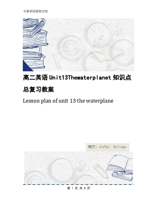 高二英语Unit13Thewaterplanet知识点总复习教案