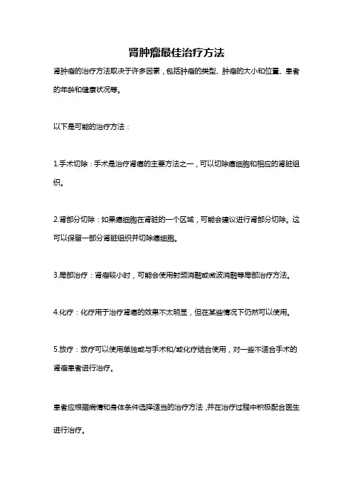 肾肿瘤最佳治疗方法
