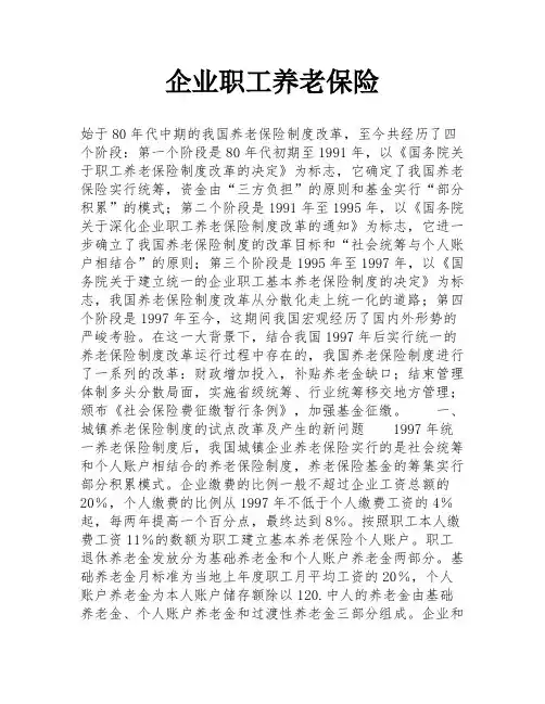 企业职工养老保险