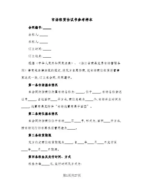 市场租赁协议书参考样本(7篇)