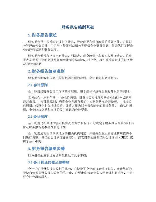 财务报告编制基础