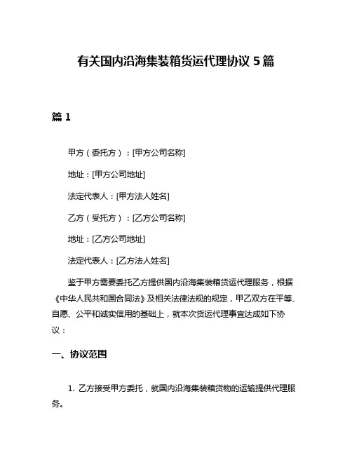 有关国内沿海集装箱货运代理协议5篇