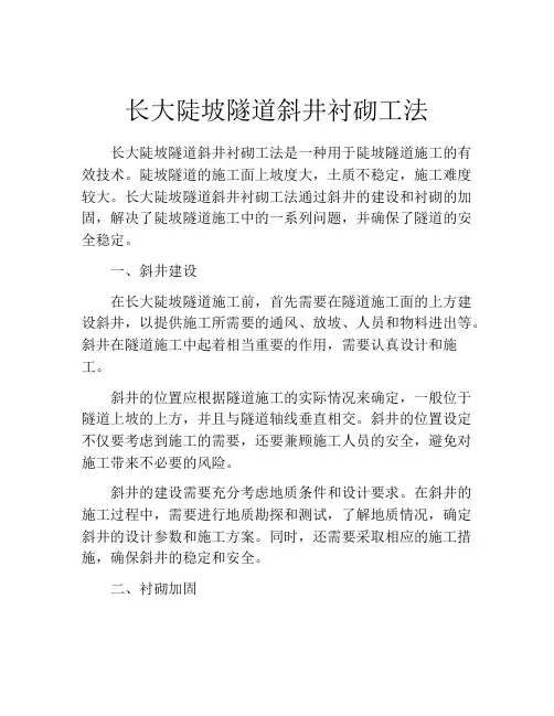 长大陡坡隧道斜井衬砌工法