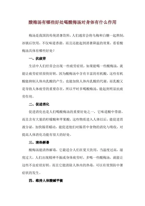 酸梅汤有哪些好处 喝酸梅汤对身体有什么作用