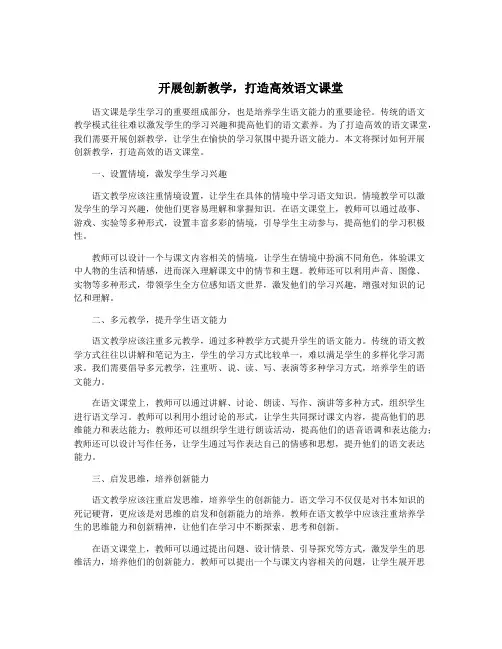 开展创新教学,打造高效语文课堂