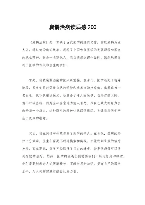 扁鹊治病读后感200