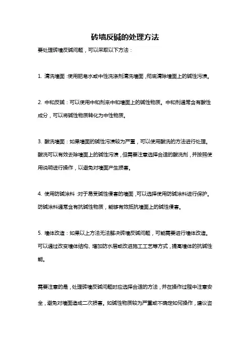 砖墙反碱的处理方法